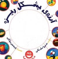 آرزوی پشکل ریزه